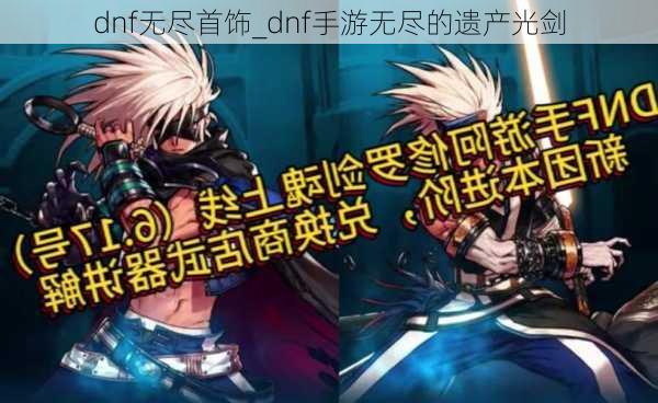 dnf无尽首饰_dnf手游无尽的遗产光剑