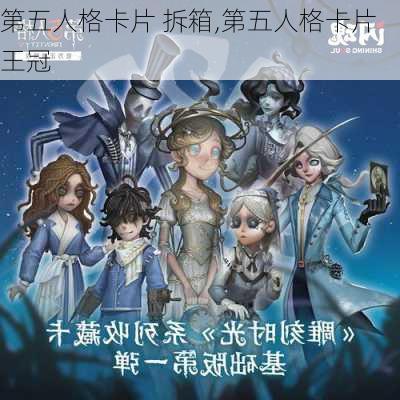 第五人格卡片 拆箱,第五人格卡片王冠