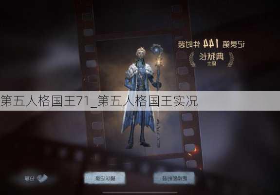 第五人格国王71_第五人格国王实况