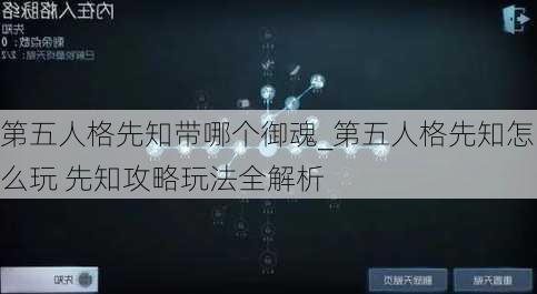 第五人格先知带哪个御魂_第五人格先知怎么玩 先知攻略玩法全解析