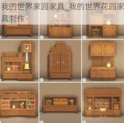 我的世界家园家具_我的世界花园家具制作