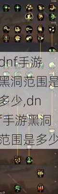 dnf手游黑洞范围是多少,dnf手游黑洞范围是多少