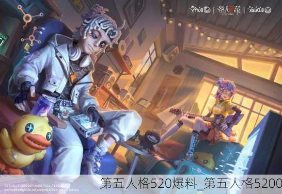 第五人格520爆料_第五人格5200