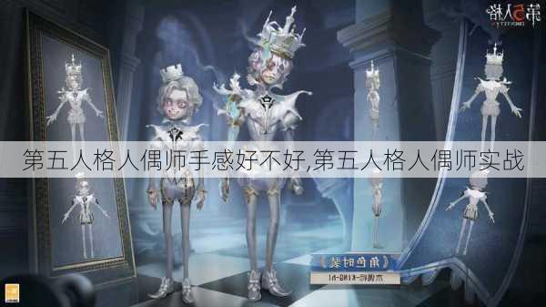 第五人格人偶师手感好不好,第五人格人偶师实战