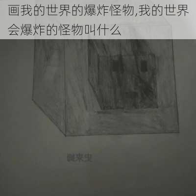 画我的世界的爆炸怪物,我的世界会爆炸的怪物叫什么