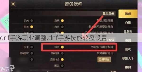 dnf手游职业调整,dnf手游技能轮盘设置