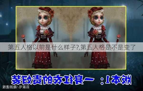 第五人格以前是什么样子?,第五人格是不是变了