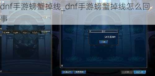 dnf手游螃蟹掉线_dnf手游螃蟹掉线怎么回事