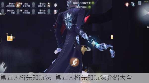 第五人格先知玩法_第五人格先知玩法介绍大全