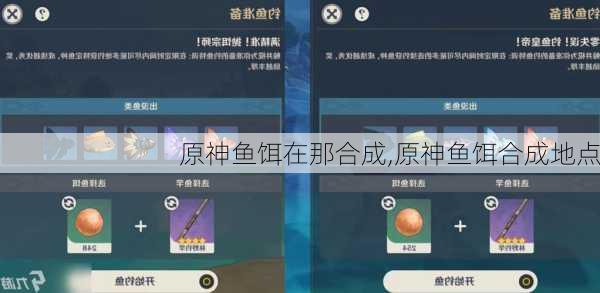 原神鱼饵在那合成,原神鱼饵合成地点