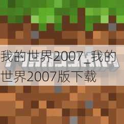 我的世界2007_我的世界2007版下载