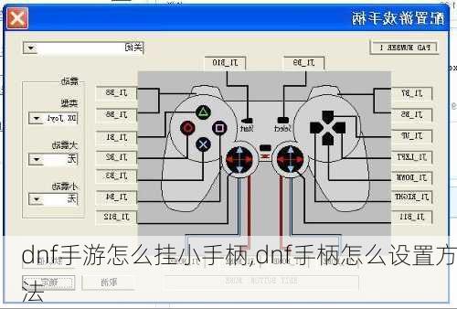 dnf手游怎么挂小手柄,dnf手柄怎么设置方法