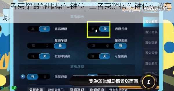 王者荣耀最舒服操作键位_王者荣耀操作键位设置在哪