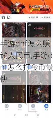 手游dnf怎么赚钱人民币,手游dnf怎么打金币最快