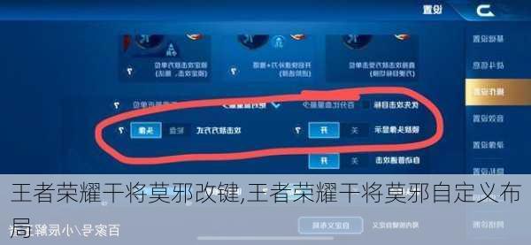 王者荣耀干将莫邪改键,王者荣耀干将莫邪自定义布局