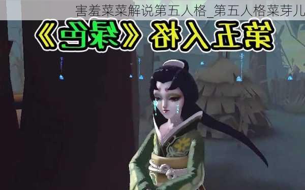 害羞菜菜解说第五人格_第五人格菜芽儿