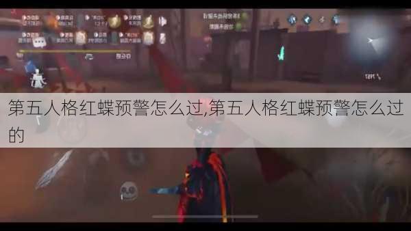 第五人格红蝶预警怎么过,第五人格红蝶预警怎么过的