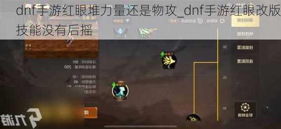 dnf手游红眼堆力量还是物攻_dnf手游红眼改版技能没有后摇