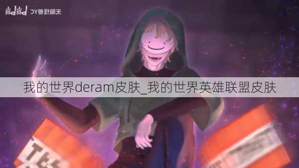 我的世界deram皮肤_我的世界英雄联盟皮肤