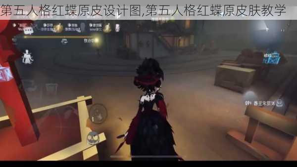 第五人格红蝶原皮设计图,第五人格红蝶原皮肤教学