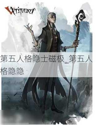 第五人格隐士磁极_第五人格隐隐