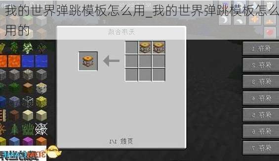 我的世界弹跳模板怎么用_我的世界弹跳模板怎么用的