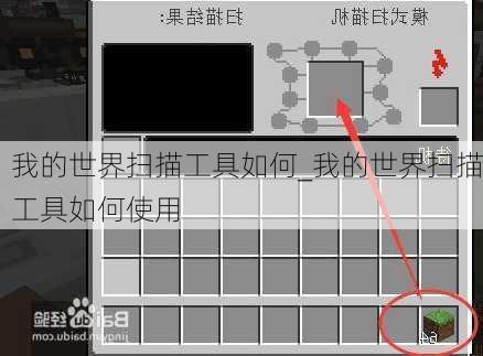 我的世界扫描工具如何_我的世界扫描工具如何使用