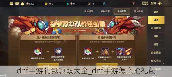 dnf手游礼包领取大全_dnf手游怎么抢礼包