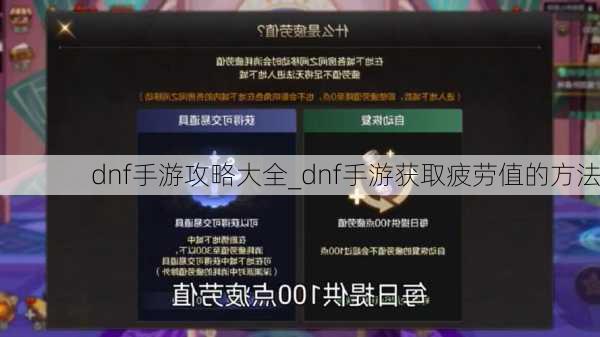 dnf手游攻略大全_dnf手游获取疲劳值的方法