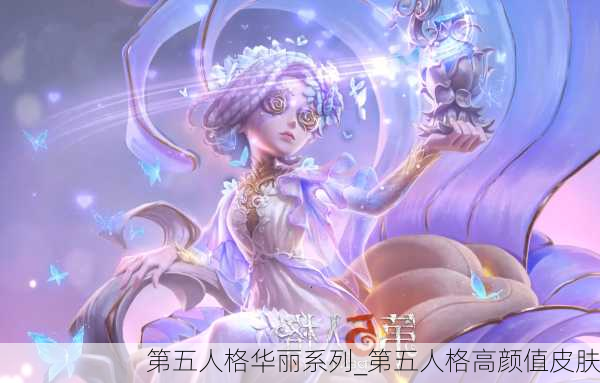 第五人格华丽系列_第五人格高颜值皮肤