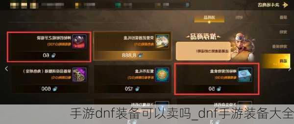 手游dnf装备可以卖吗_dnf手游装备大全