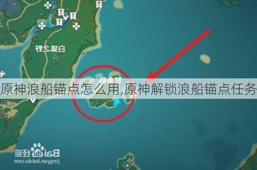 原神浪船锚点怎么用,原神解锁浪船锚点任务