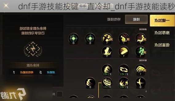 dnf手游技能按键一直冷却_dnf手游技能读秒