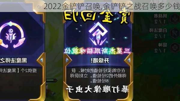 2022金铲铲召唤,金铲铲之战召唤多少钱