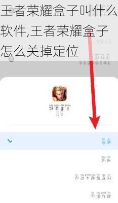 王者荣耀盒子叫什么软件,王者荣耀盒子怎么关掉定位