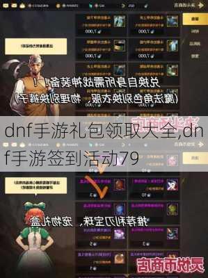 dnf手游礼包领取大全,dnf手游签到活动79