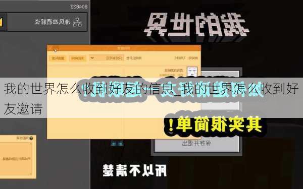 我的世界怎么收到好友的信息_我的世界怎么收到好友邀请