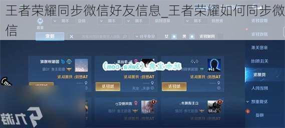 王者荣耀同步微信好友信息_王者荣耀如何同步微信