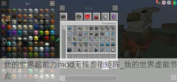 我的世界超能力mod无线虚能矩阵_我的世界虚能节点