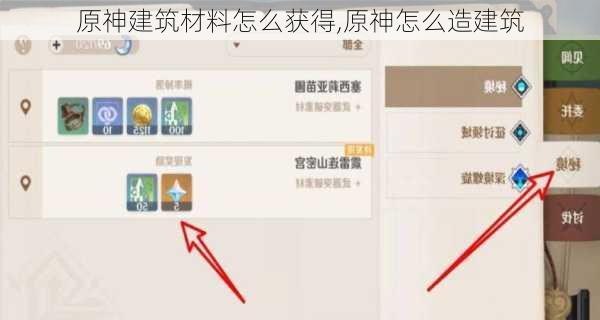 原神建筑材料怎么获得,原神怎么造建筑