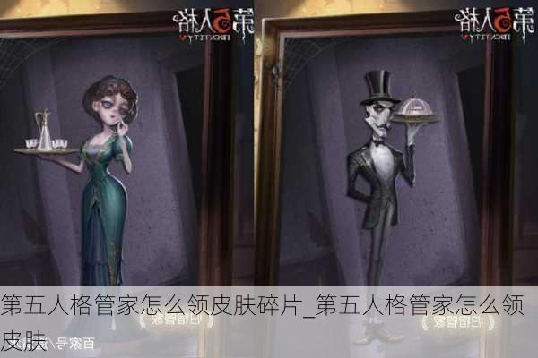 第五人格管家怎么领皮肤碎片_第五人格管家怎么领皮肤