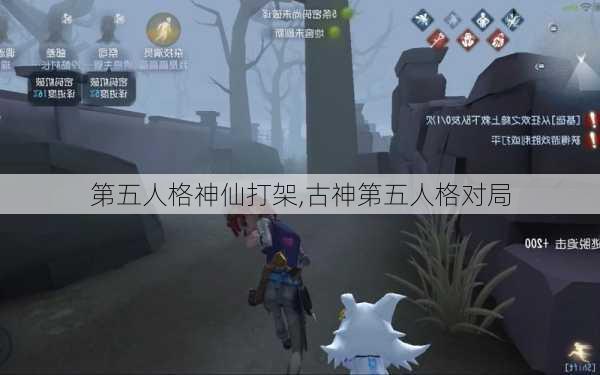 第五人格神仙打架,古神第五人格对局