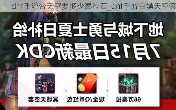 dnf手游合天空要多少泰拉石_dnf手游白嫖天空套