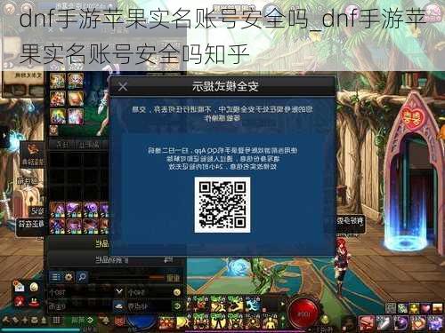 dnf手游苹果实名账号安全吗_dnf手游苹果实名账号安全吗知乎