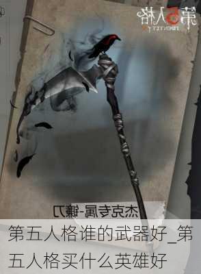 第五人格谁的武器好_第五人格买什么英雄好