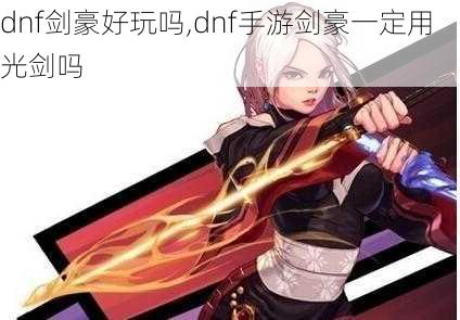 dnf剑豪好玩吗,dnf手游剑豪一定用光剑吗