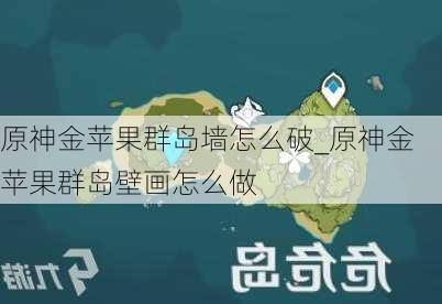 原神金苹果群岛墙怎么破_原神金苹果群岛壁画怎么做