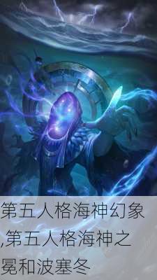 第五人格海神幻象,第五人格海神之冕和波塞冬