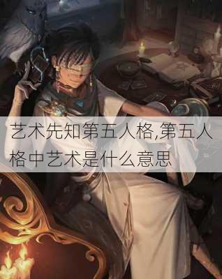 艺术先知第五人格,第五人格中艺术是什么意思