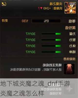 地下城炎魔之魂_dnf手游炎魔之魂怎么样